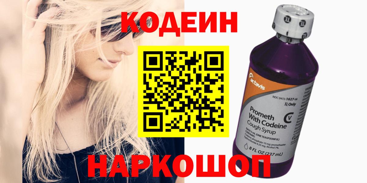 Кодеиновый сироп Lean напиток Lean (лин)  Codein Purple Drank  Бахчисарай  Вход с VPN 